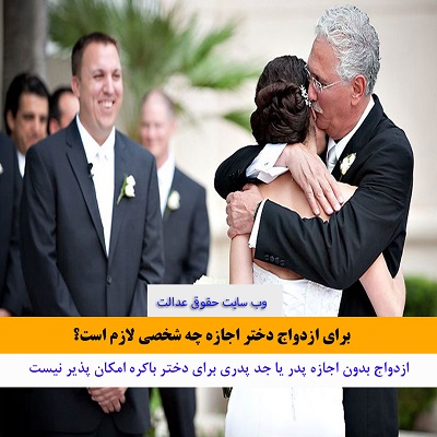 اجازه ازدواج دختر باکره