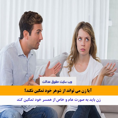 تمکین از شوهر