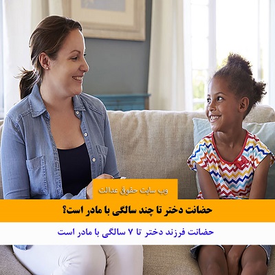 حضانت دختر با مادر