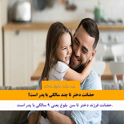 حضانت دختر با پدر