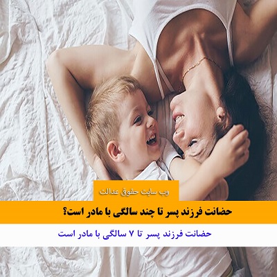 حضانت پسر با مادر