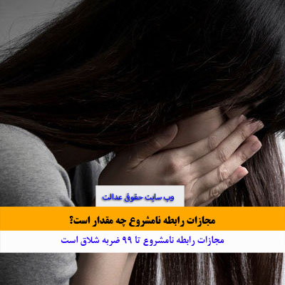 رابطه نامشروع