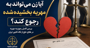 زن می تواند به مهریه بخشیده شده رجوع کند؟
