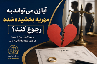 زن می تواند به مهریه بخشیده شده رجوع کند؟