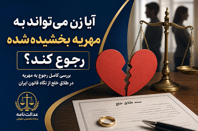 زن می تواند به مهریه بخشیده شده رجوع کند؟