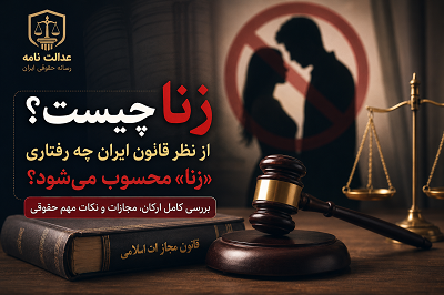 زنا چیست؟