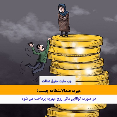 مهریه عندالاستطاعه