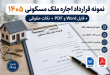 قرارداد اجاره- 1405