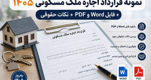 قرارداد اجاره- 1405