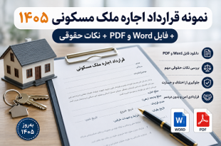 قرارداد اجاره- 1405