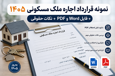 قرارداد اجاره- 1405