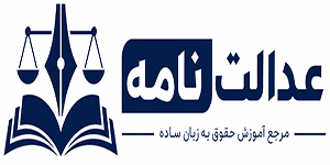 عدالت نامه