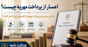 اعسار از پرداخت مهریه چیست؟ آیا هر مردی می‌تواند مهریه را قسطی پرداخت کند؟