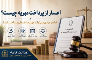 اعسار از پرداخت مهریه چیست؟ آیا هر مردی می‌تواند مهریه را قسطی پرداخت کند؟