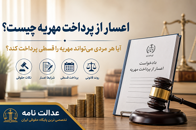 اعسار از پرداخت مهریه چیست؟ آیا هر مردی می‌تواند مهریه را قسطی پرداخت کند؟