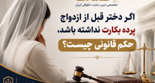 اگر دختر قبل از ازدواج پرده بکارت نداشته باشد