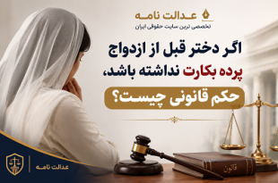 اگر دختر قبل از ازدواج پرده بکارت نداشته باشد