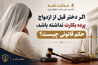 اگر دختر قبل از ازدواج پرده بکارت نداشته باشد