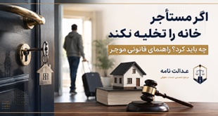 تخلیه خانه اجاره
