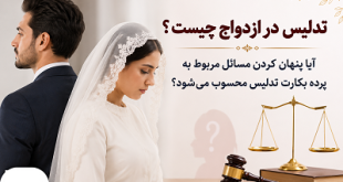 تدلیس در ازدواج