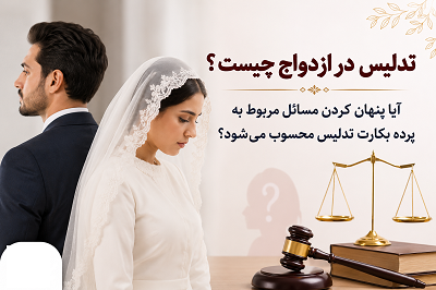 تدلیس در ازدواج