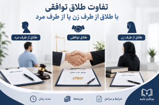 تفاوت طلاق توافقی