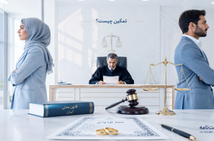 تمکین چیست ؟