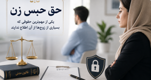 حق حبس زن چیست؟