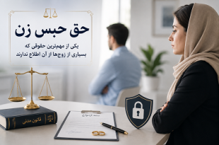 حق حبس زن چیست؟