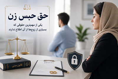 حق حبس زن چیست؟