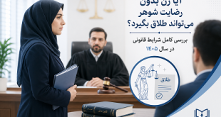 طلاق بدون رضایت شوهر