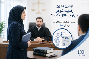 طلاق بدون رضایت شوهر