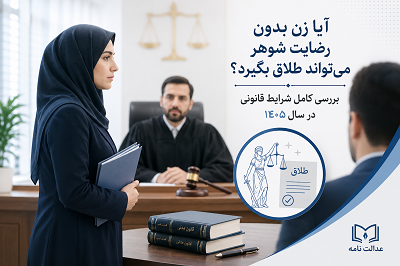 طلاق بدون رضایت شوهر