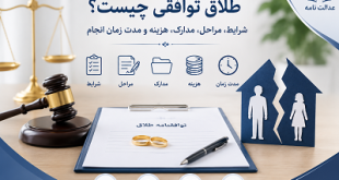 طلاق توافقی چیست؟