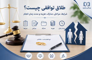 طلاق توافقی چیست؟