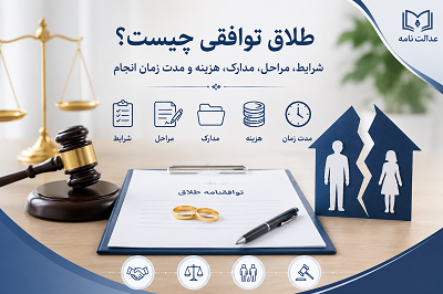 طلاق توافقی چیست؟