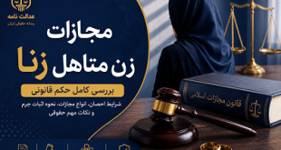 مجازات جرم زنا زن متاهل
