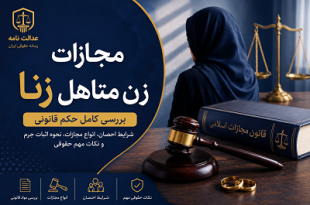 مجازات جرم زنا زن متاهل