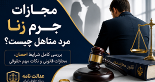 مجازات جرم زنا مرد متاهل