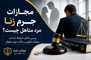 مجازات جرم زنا مرد متاهل
