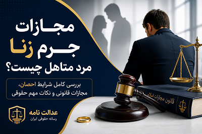 مجازات جرم زنا مرد متاهل