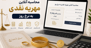 محاسبه مهریه نقدی به نرخ روز