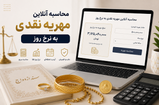 محاسبه مهریه نقدی به نرخ روز