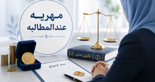 مهریه عندالمطالبه