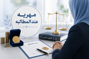 مهریه عندالمطالبه