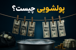 پولشویی چیست ؟