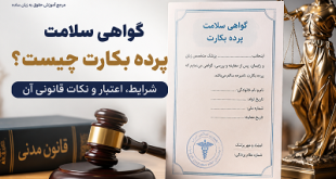 گواهی پرده بکارت