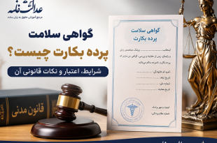 گواهی پرده بکارت