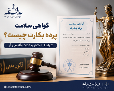 گواهی پرده بکارت