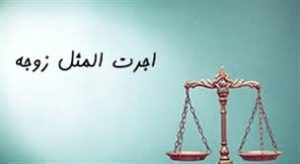 اجرت المثل زوجه